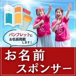 お名前スポンサー