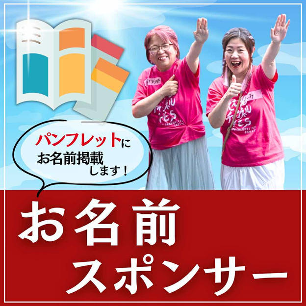 お名前スポンサー