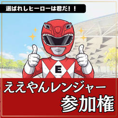 ええやんレンジャー参加権
