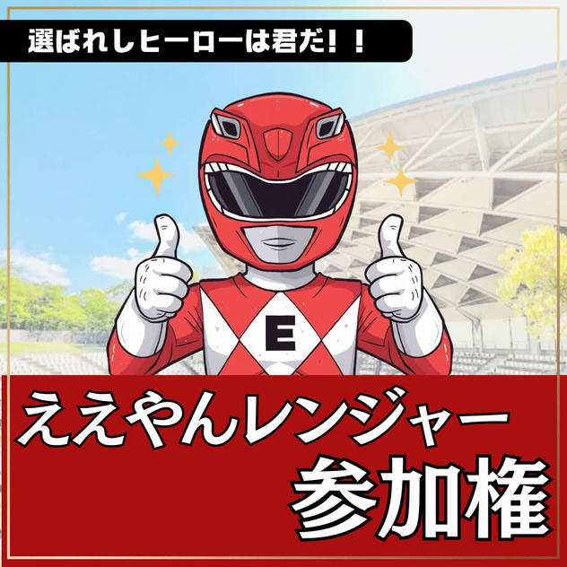 ええやんレンジャー参加権