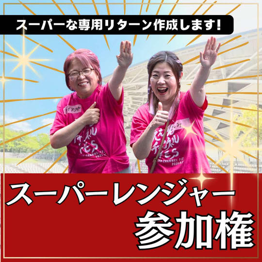 スーパーええやんレンジャー参加権