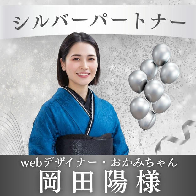 【岡田陽様専用】シルバーパートナー