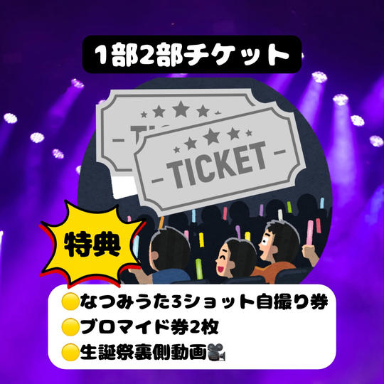 8.【5,000円】生誕祭チケ、なつみうた3ｼｮｯﾄ自撮り券、ブロマイド券2枚、生誕祭の裏側動画、バルーンスタンド(小)