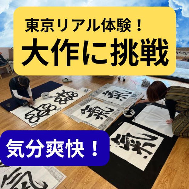 2月22日(日) 13:30～　書道大作の体験講座（東京）