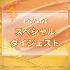 JOZY LIVEスペシャルダイジェスト