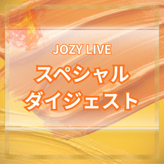 JOZY LIVEスペシャルダイジェスト