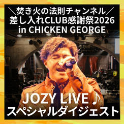 JOZY LIVEスペシャルダイジェスト