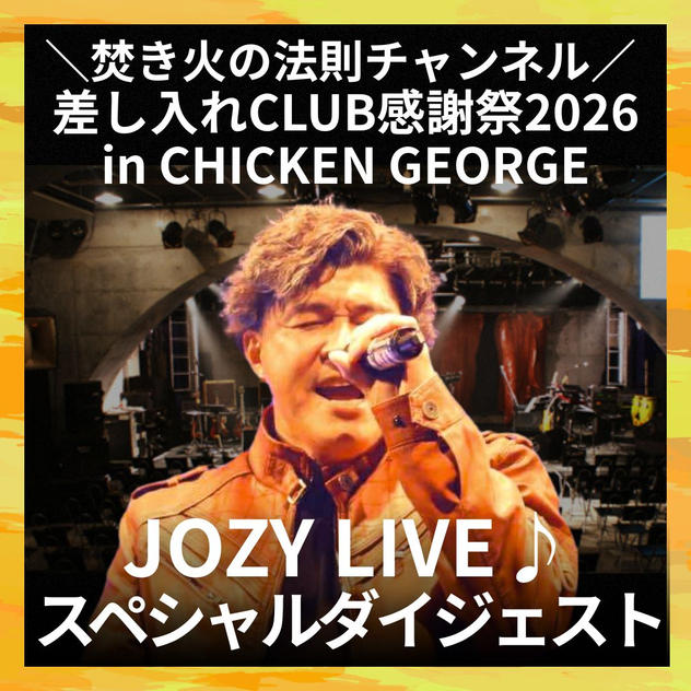 JOZY LIVEスペシャルダイジェスト