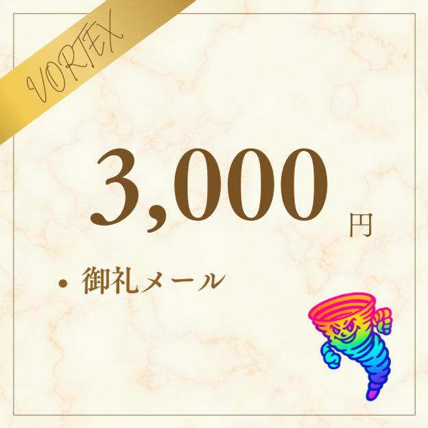 お気持ちで応援