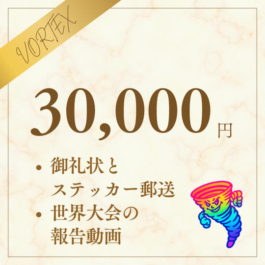 挑戦の結果を受け取る応援