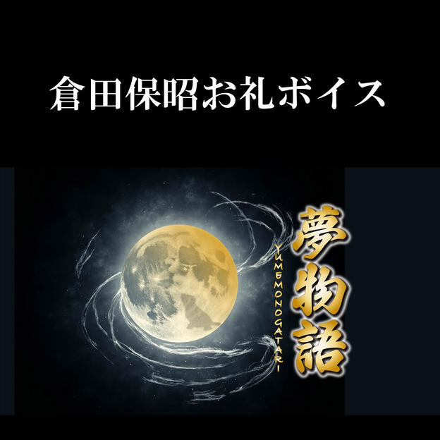 倉田保昭お礼ボイス