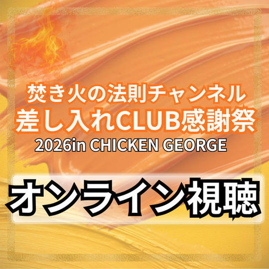 ＼焚き火の法則チャンネル 差し入れCLUB感謝祭2026in CHICKEN GEORGE／オンライン視聴権