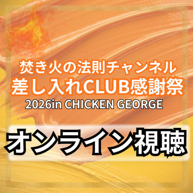 ＼焚き火の法則チャンネル 差し入れCLUB感謝祭2026in CHICKEN GEORGE／オンライン視聴権