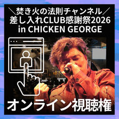 ＼焚き火の法則チャンネル 差し入れCLUB感謝祭2026in CHICKEN GEORGE／オンライン視聴権