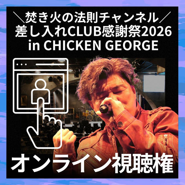 ＼焚き火の法則チャンネル 差し入れCLUB感謝祭2026in CHICKEN GEORGE／オンライン視聴権