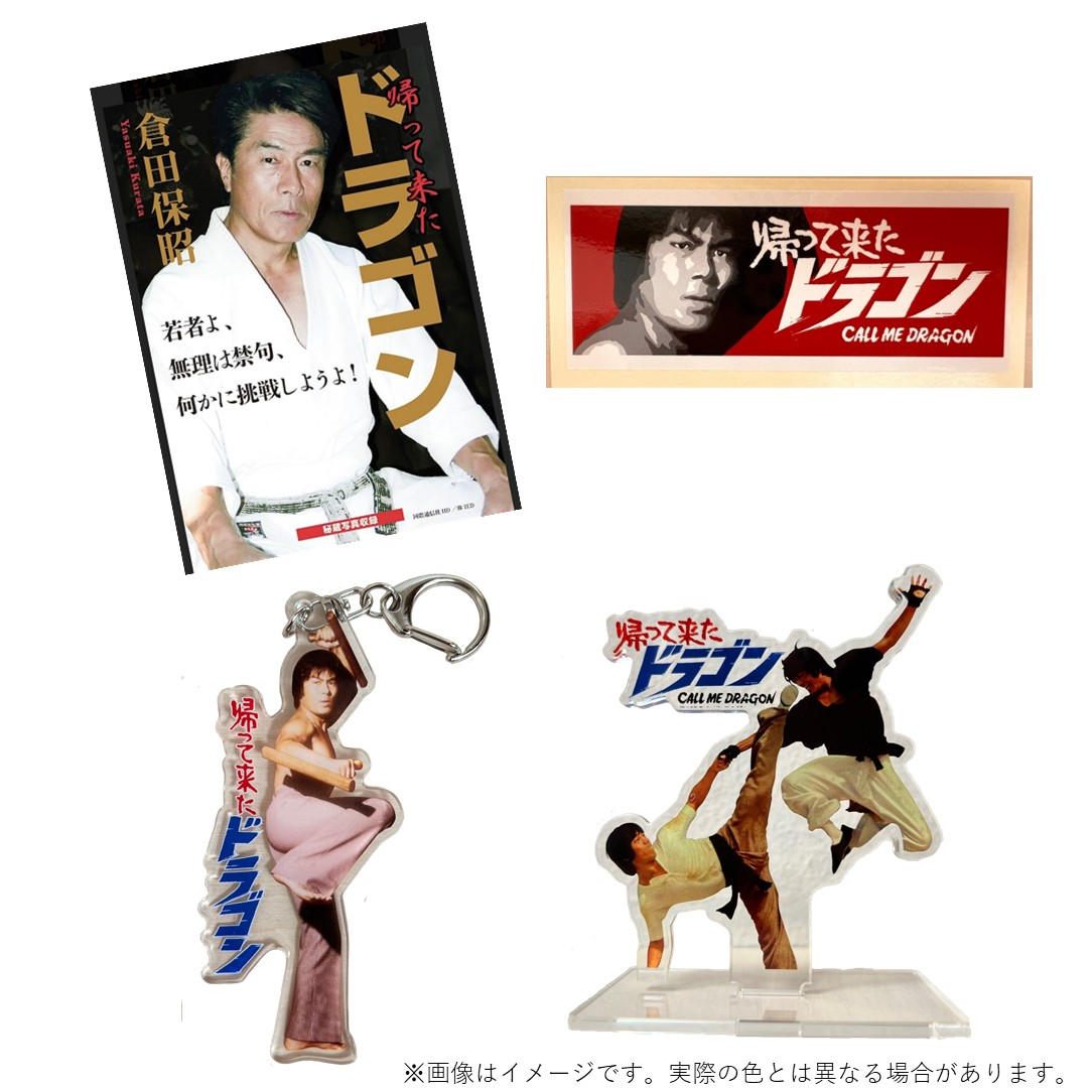 ☆ 闘え!ドラゴン コンプリートBOX 6枚組　倉田保昭 帰って来たドラゴン」公式記録セット - (倉田保昭80歳｜魂を刻む
