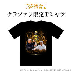 クラファン限定Tシャツ