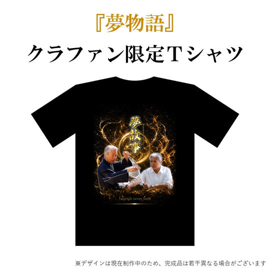 クラファン限定Tシャツ