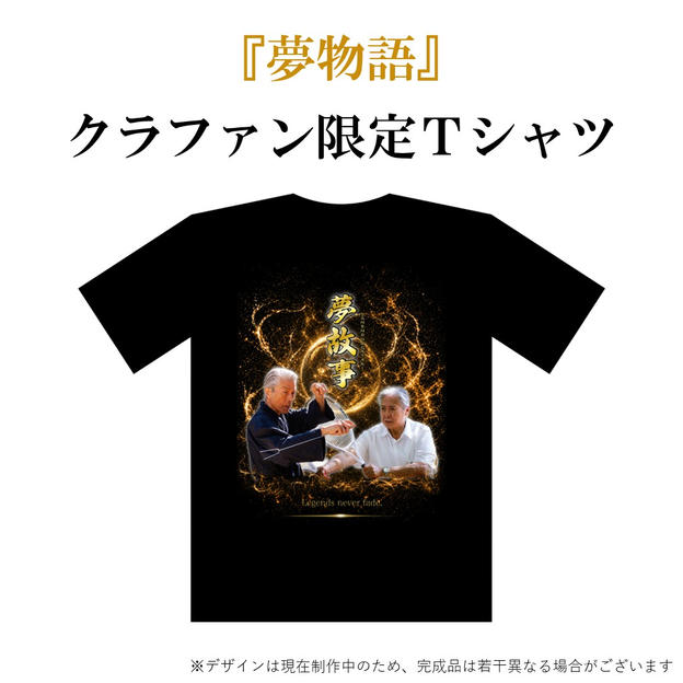 クラファン限定Tシャツ