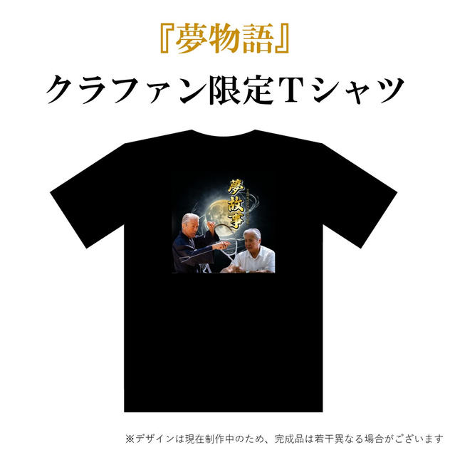 クラファン限定Tシャツ