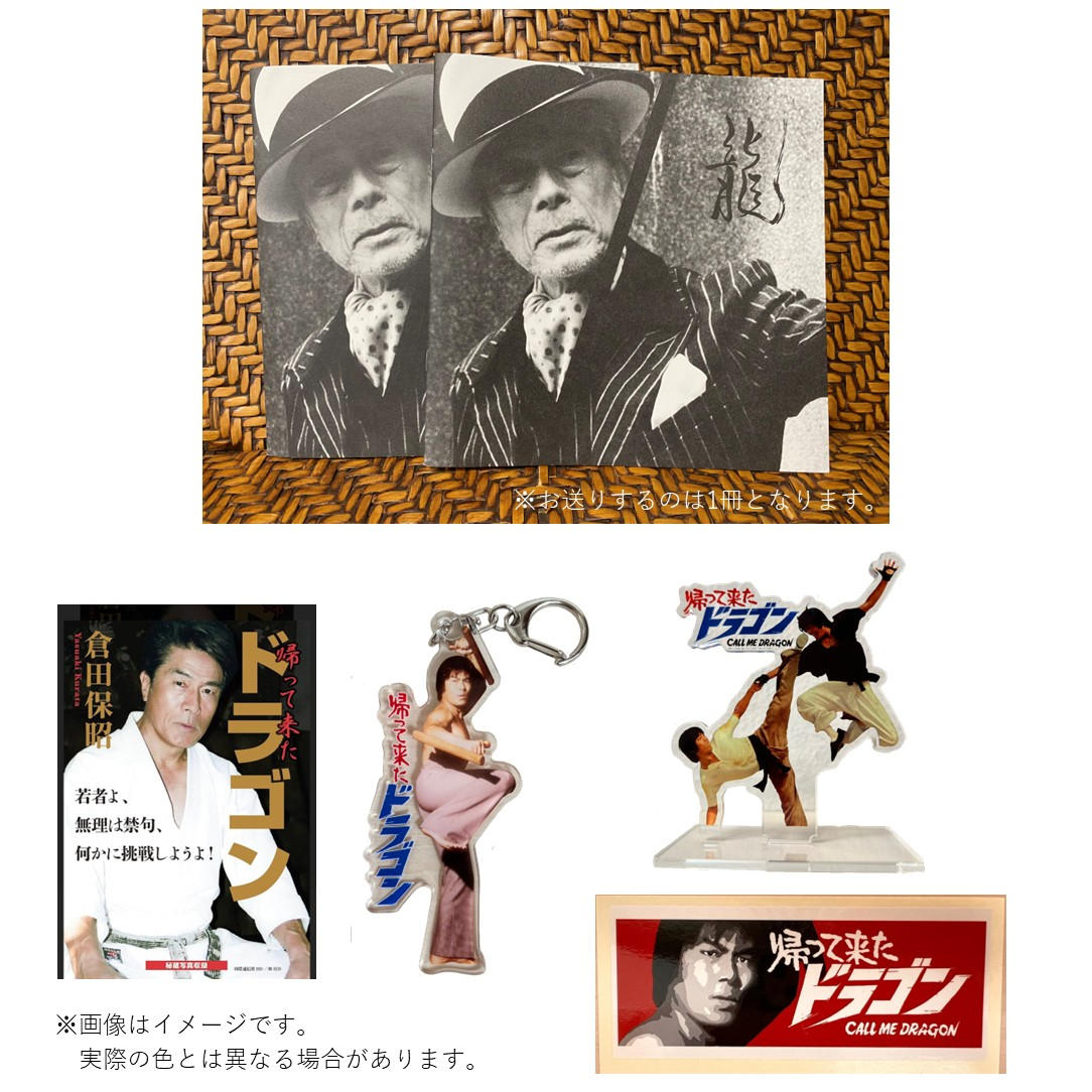 帰って来たドラゴン」公式記録セット - (倉田保昭80歳｜魂を刻む