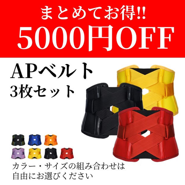 超お得な「APベルト」3枚セット購入　5000円引き