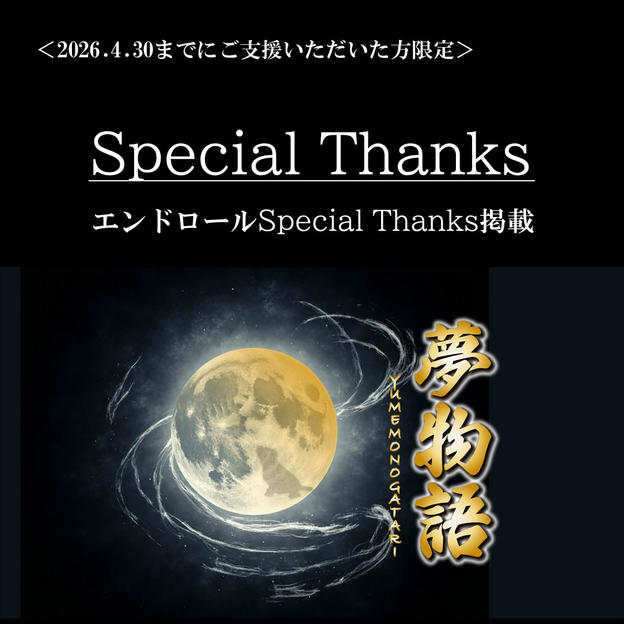 ＜2026年4月30日まで＞Special Thanks