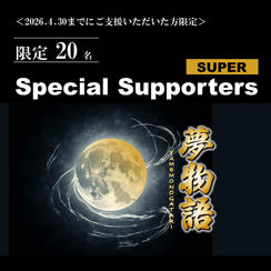 ＜2026年4月30日まで＞Special Supporters SUPER【限定20名】