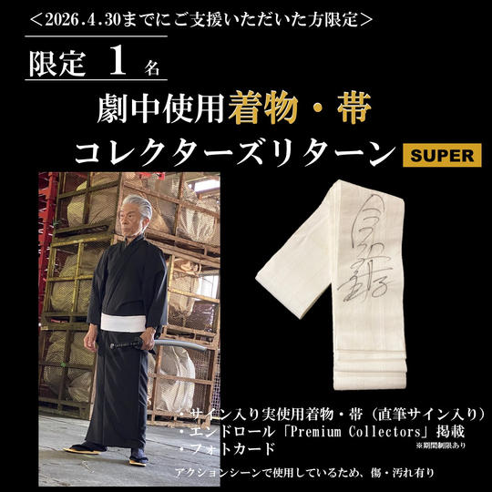 ＜2026年4月30日まで＞劇中使用 着物・帯 コレクターズリターン SUPER【限定1着】