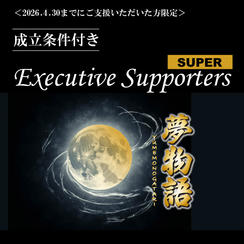 ＜2026年4月30日まで＞Executive Supporters SUPER【成立条件付き】