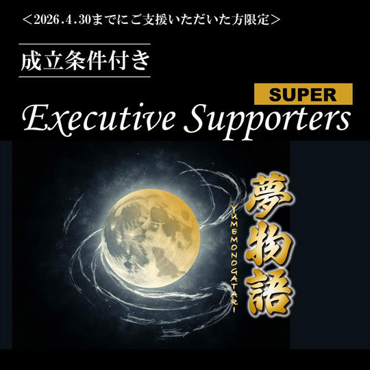 ＜2026年4月30日まで＞Executive Supporters SUPER【成立条件付き】