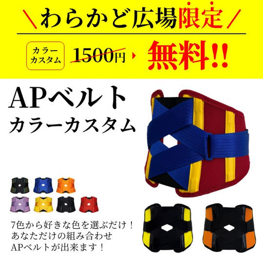 あなただけのオリジナルAPベルト