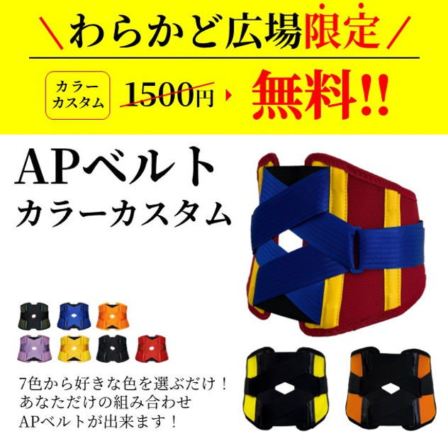 あなただけのオリジナルAPベルト