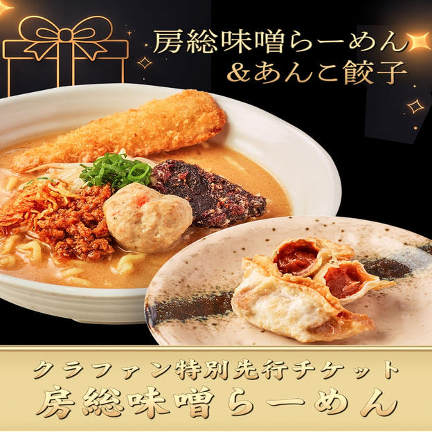 【50枚限定】クラファン特別先行チケット（房総味噌らーめん）