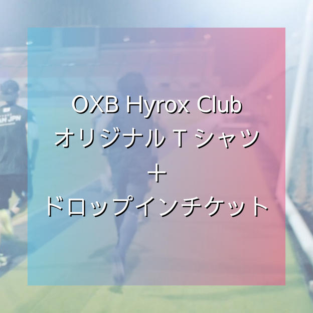 ＯＸＢ Hyrox Training　ClubオリジナルTシャツ＋ドロップインチケット