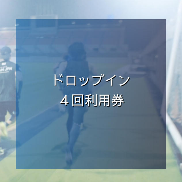 ドロップイン４回利用券