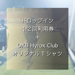 ガッツリトレーニング｜ドロップイン12回利用券＋OXB Hyrox ClubオリジナルTシャツ