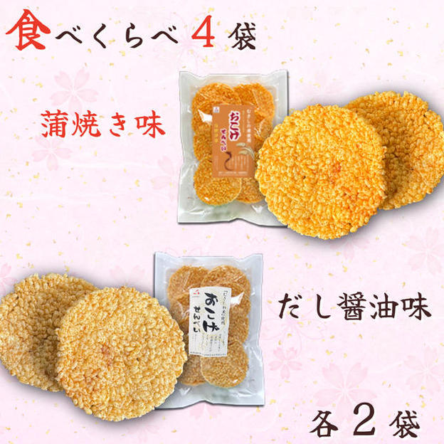 【醤油＆蒲焼き】「おこげせんべい」食べくらべ4袋