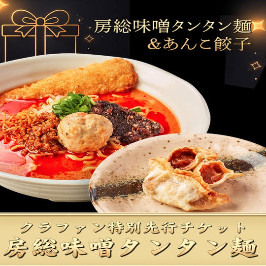 【50枚限定】クラファン特別先行チケット（房総味噌タンタン麺）