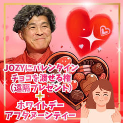 JOZYにバレンタインチョコを渡せる権（遠隔プレゼント&ホワイトデーアフタヌーンティー）