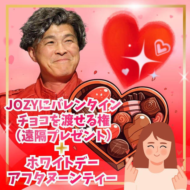 JOZYにバレンタインチョコを渡せる権（遠隔プレゼント&ホワイトデーアフタヌーンティー）
