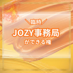 ＼臨時／1日JOZY事務局ができる権利@2月10日