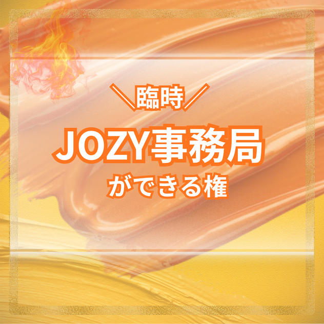＼臨時／1日JOZY事務局ができる権利@2月10日