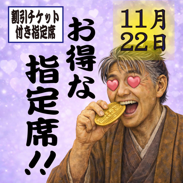 【協力企業店割引チケット付】11月22日（日）一般指定席チケット（1枚）(６列〜９列)