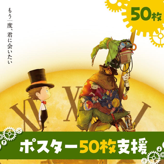 ポスター50枚支援