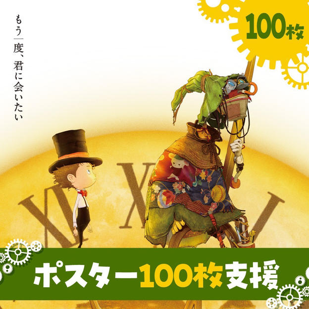 ポスター100枚支援