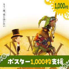 ポスター1,000枚支援