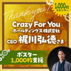 ポスター1,000枚支援