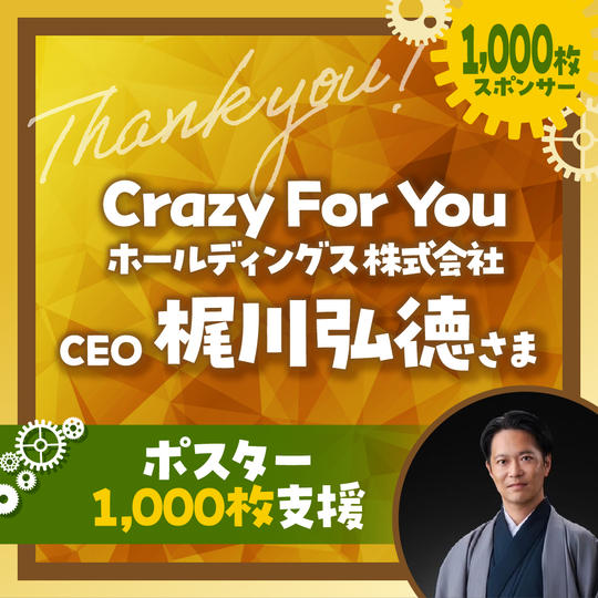 ポスター1,000枚支援