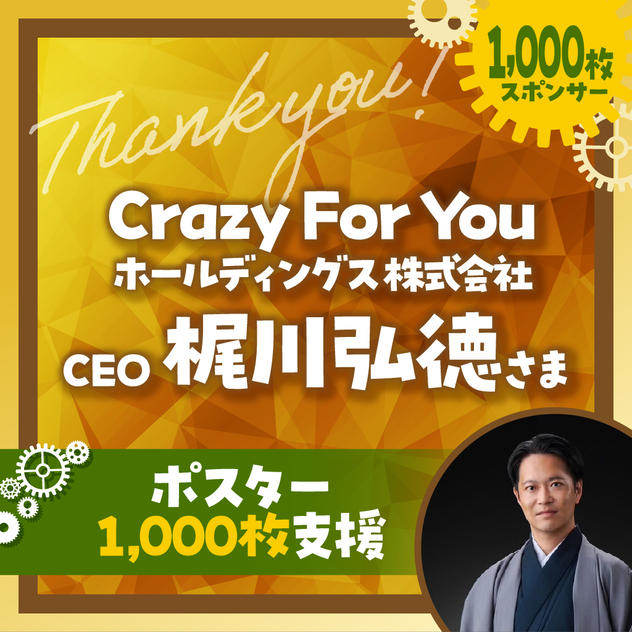 ポスター1,000枚支援